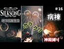 【ゆっくり実況】まるでテーマパークに来たみたいだぜ part16【Hollow Knight: Silksong】
