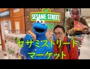 セサミストリートマーケット。
