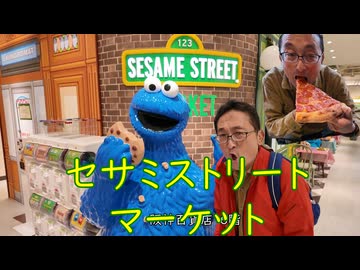 セサミストリートマーケット。