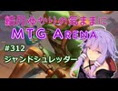 結月ゆかりの気ままにMTGアリーナ #312　ジャンドシュレッダー