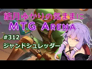 結月ゆかりの気ままにMTGアリーナ #312　ジャンドシュレッダー