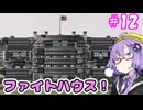 メタルゆかりカオス!#12【メタルウルフカオスXD】
