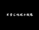 【wowaka記念作】日常と地球の額縁 cover