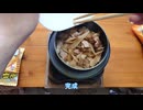 釜めしごはん　160合目 お手軽峠の釜めし　とり料理祭2026夏応援動画