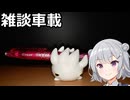 【Cevio車載】久しぶりにこういうのやった【雑談車載】