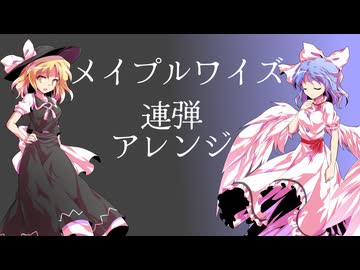 【東方連弾アレンジ】メイプルワイズ【東方怪綺談】