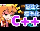 C++ はどうして生まれたのか 〜 誕生と最初の標準化【ゆっくり解説】