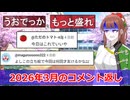 2026年3月のコメント返し