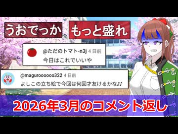 2026年3月のコメント返し