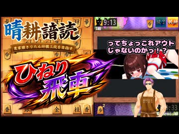 【晴耕譜読】#3 ひねり飛車1～代屋モントは初段を目指す～