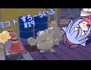 【ぽこあポケモン】ミコ ト すろーらいふ 29匹目 【A.I.VOICE CeVIO実況プレイ】