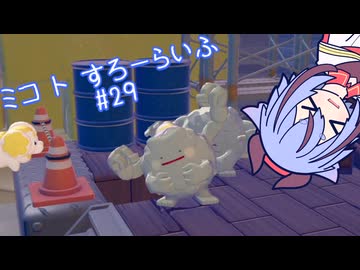 【ぽこあポケモン】ミコ ト すろーらいふ 29匹目 【A.I.VOICE CeVIO実況プレイ】