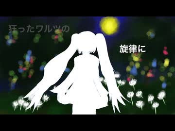 狭間の森のワルツ/ぱらいそとるまりん Feat.初音ミク