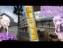 【結月ゆかりのサケびたり】熱海の特等席。「ラビスタ熱海テラス」【VOICEROID旅行】