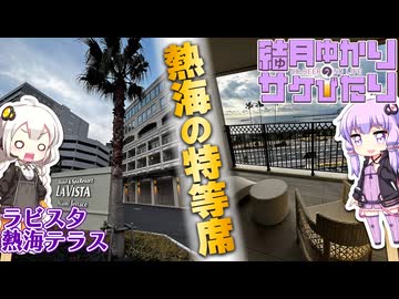 【結月ゆかりのサケびたり】熱海の特等席。「ラビスタ熱海テラス」【VOICEROID旅行】