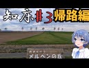 ざつに「知床」を旅しよう♯3（終）@帰路編【CeVIO旅行】