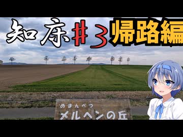 ざつに「知床」を旅しよう♯3（終）@帰路編【CeVIO旅行】