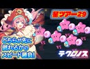 【テクロノス】星ノ駅29 攻略参考【ツアークエスト】