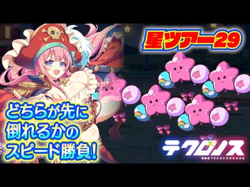 【テクロノス】星ノ駅29 攻略参考【ツアークエスト】
