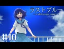 【ラストブルー】なんで言ってくれなかったの【#10】