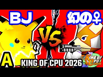 【KING OF CPU 2026】ξ黒きBlack Joker vs ♀幻のギルティースMkⅡ | A-8【64スマブラCPUトナメ実況】