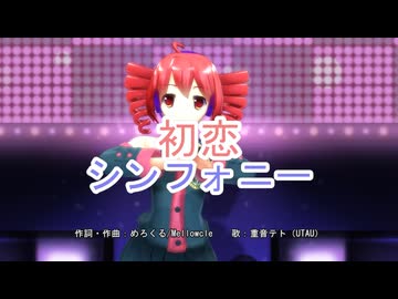 【重音テト誕生祭2026】初恋シンフォニー【UTAU+MMD】