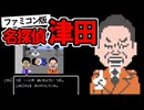 ファミコン版 名探偵津田