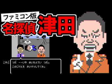 ファミコン版 名探偵津田