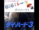 【G1G1トーク】ダイハード3【映画レビュー】