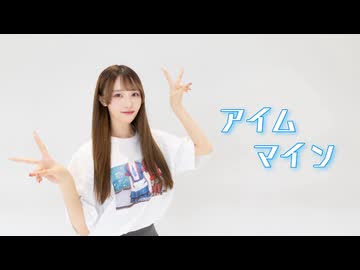 【きりん】アイムマイン 踊ってみた【やこまなツアーお祝い】