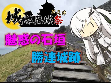 【パワポ紙芝居】魅惑の石垣・勝連城跡【#城郭登城祭第三陣】