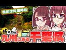 【城郭登城祭第三陣】九州に千葉城？千葉と佐賀、両方にゆかりの九州千葉氏【ジェフサポ夏色花梨・きりたんの佐賀探し合同企画】