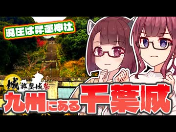 【城郭登城祭第三陣】九州に千葉城？千葉と佐賀、両方にゆかりの九州千葉氏【ジェフサポ夏色花梨・きりたんの佐賀探し合同企画】
