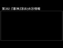 深淵ラジオ(ラジオ風備忘録)382『蕃神』㊳まとめ㉔情報