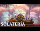 【SOLATERIA】第16回　ミュコラ要塞に待つもの　じっくり気分転換　ソラテリア