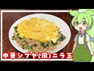 【おうち中華】中華シブヤ(風) ニラ玉【VOICEVOX】