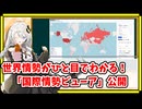 国際情勢を簡単に網羅！「国際情勢ビューア（仮）」を公開します。