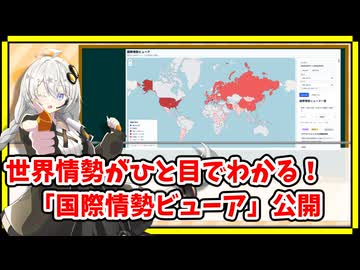 国際情勢を簡単に網羅！「国際情勢ビューア（仮）」を公開します。