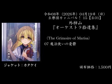 【幺樂団カァニバル！ 15】外柿山『オーケストラ拾遺集』【XFD】