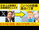 X、日本人の投稿をAI自動翻訳で海外に流す→海外民「日本人の投稿面白すぎだろ…」