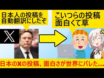 X、日本人の投稿をAI自動翻訳で海外に流す→海外民「日本人の投稿面白すぎだろ…」