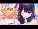 【誕生日】20歳になりました□【#無糖しお_#vtuber _#無糖しお生誕祭】