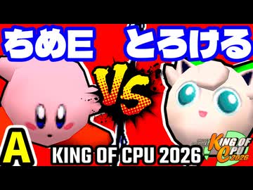 【KING OF CPU 2026】アマクサちめE� vs とろけるヨシオ | A-9【64スマブラCPUトナメ実況】