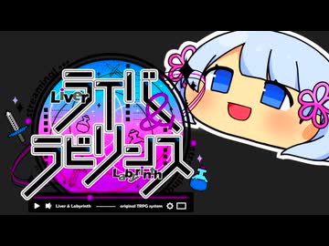 【ライバー＆ラビリンス】キャンプ後半＋第二戦闘【ダンジョン配信TRPG】G3卓