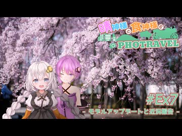 晴神様と食神様のPhotravel #Ex7 －モデルアップデートと近況報告－