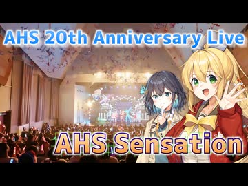 弦巻マキ × 宮舞モカ AHS Sensation に行く！