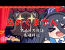 【童謡】もりのくま（）さん