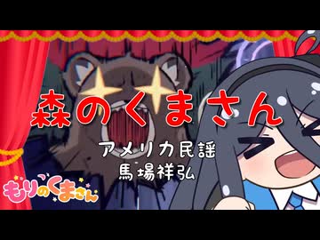 【童謡】もりのくま（）さん