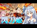 【遊戯王マスターデュエル】 閃刀姫 【VOICEROID実況】