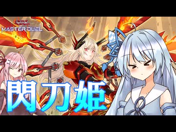 【遊戯王マスターデュエル】 閃刀姫 【VOICEROID実況】